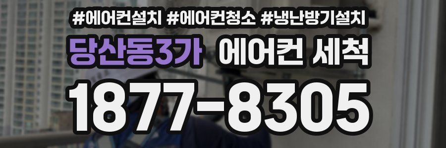 당산동3가 에어컨 세척