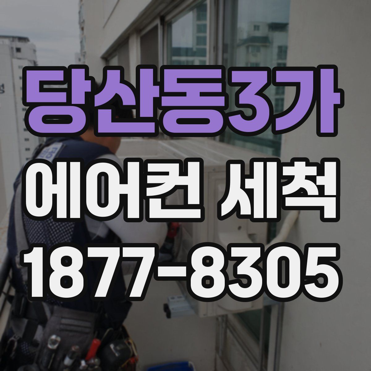 당산동3가 에어컨 세척