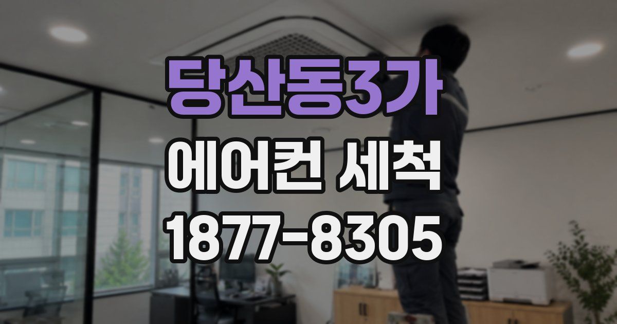 당산동3가 에어컨 세척