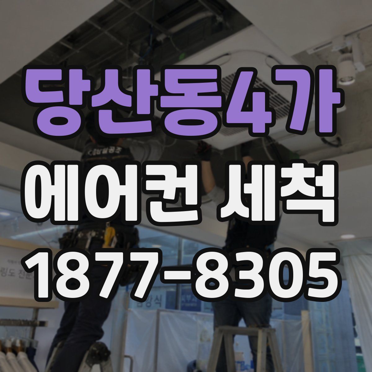 당산동4가 에어컨 세척