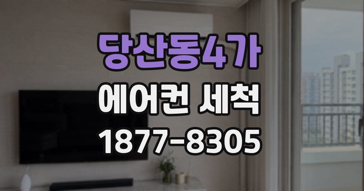 당산동4가 에어컨 세척