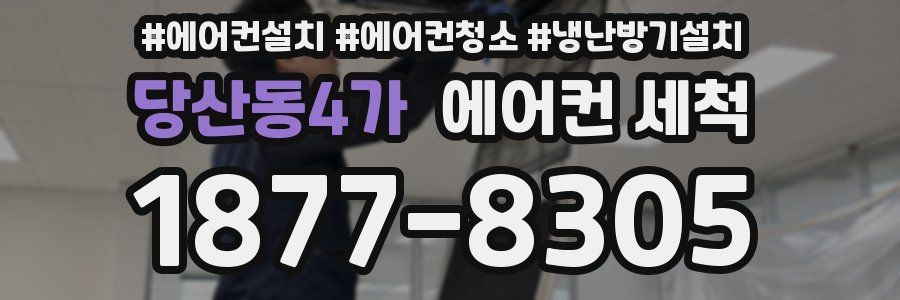당산동4가 에어컨 세척
