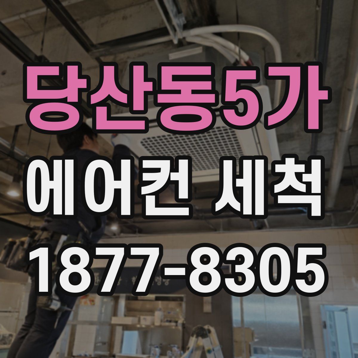 당산동5가 에어컨 세척