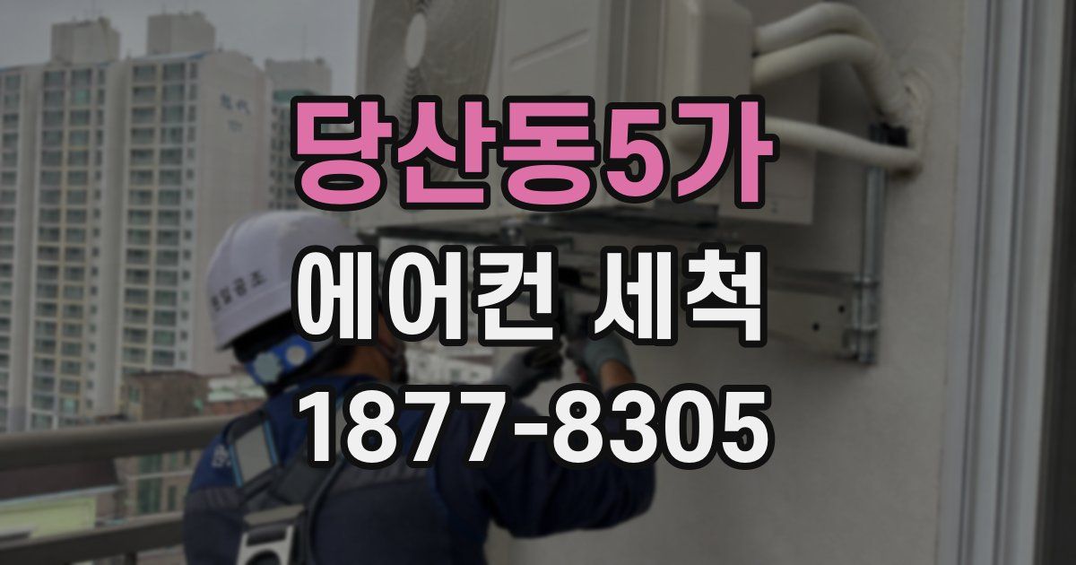 당산동5가 에어컨 세척