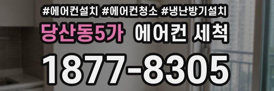 당산동5가 에어컨 세척