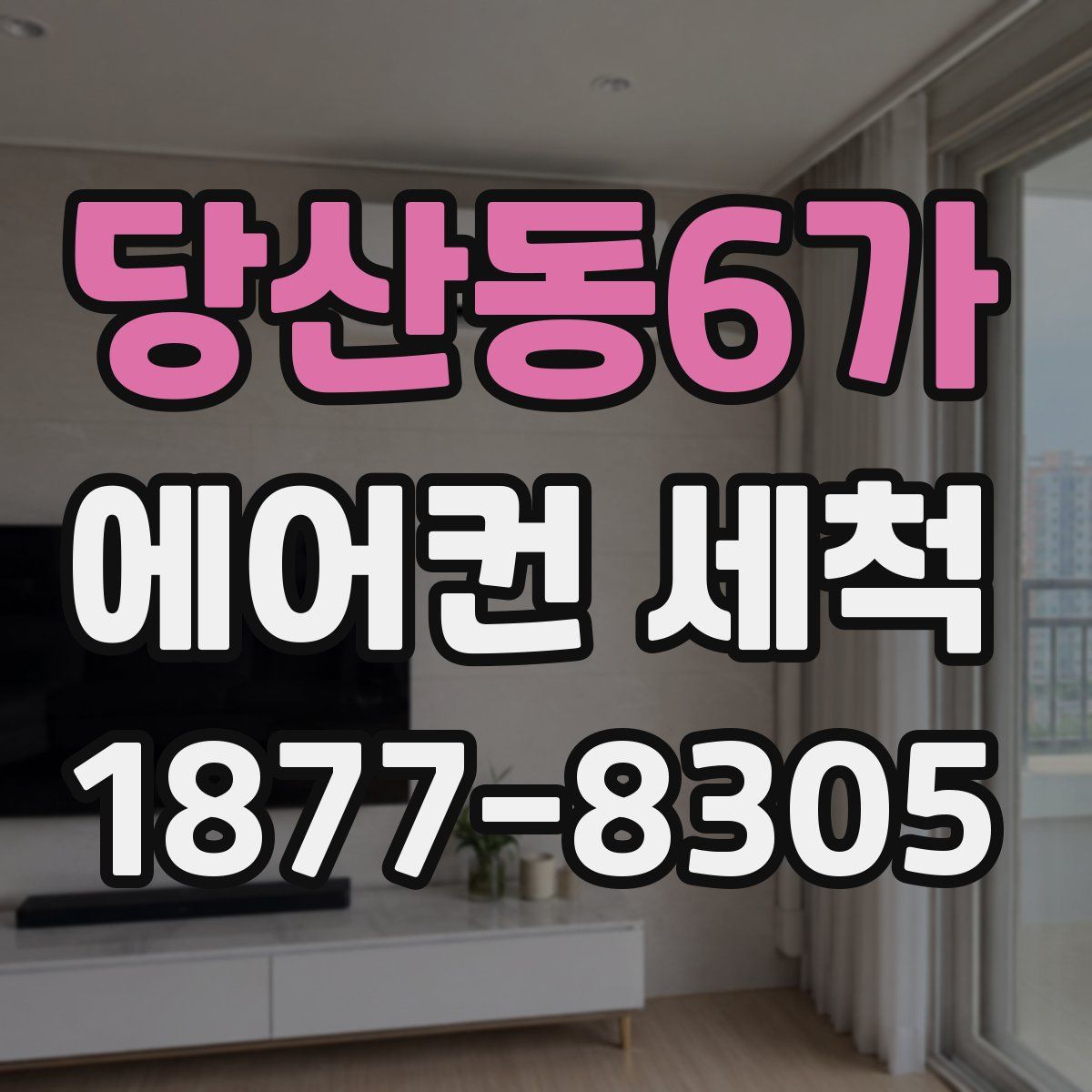 당산동6가 에어컨 세척