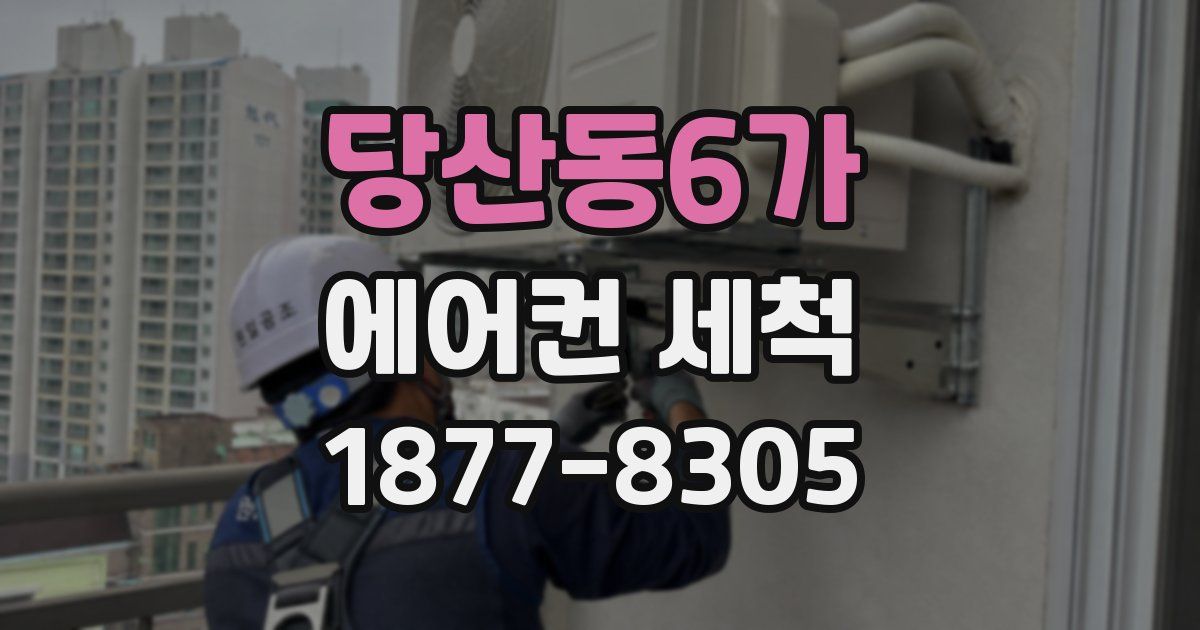 당산동6가 에어컨 세척