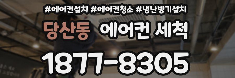 당산동 에어컨 세척