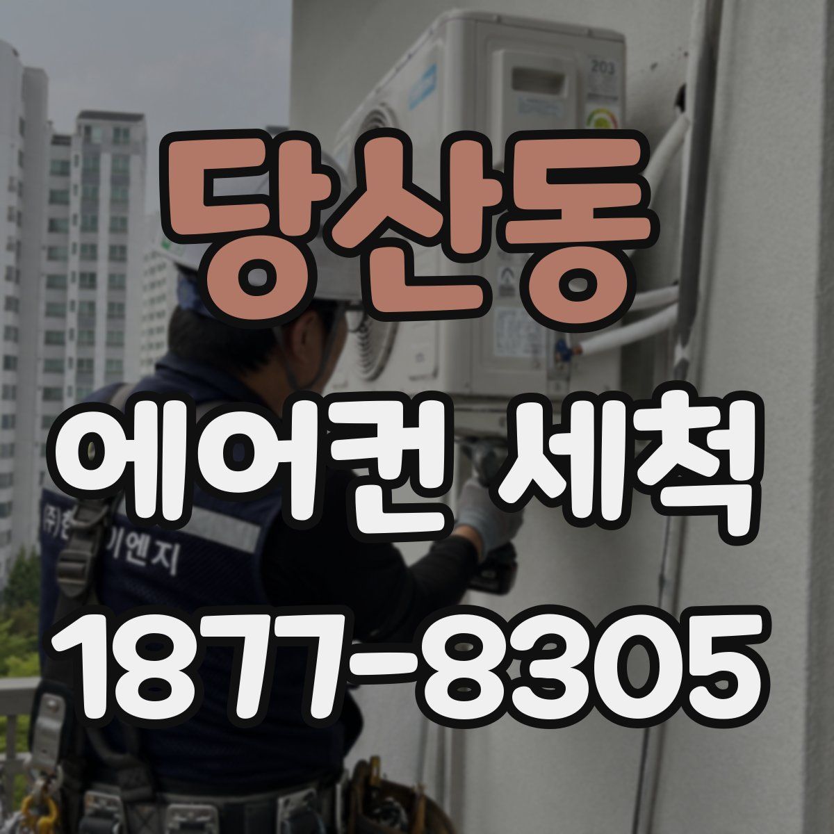 당산동 에어컨 세척