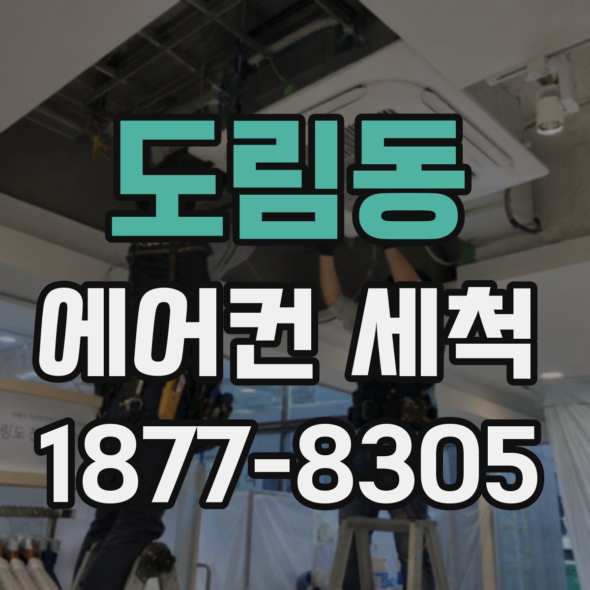 도림동 에어컨 세척