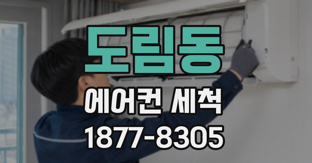 도림동 에어컨 세척