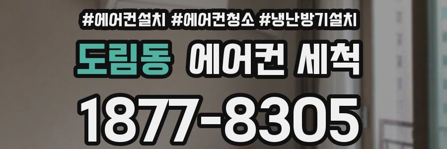 도림동 에어컨 세척