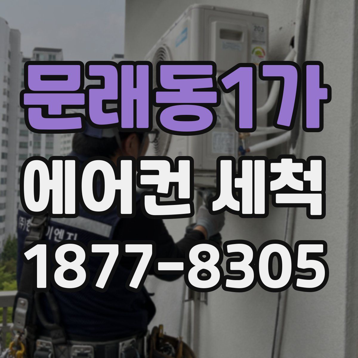 문래동1가 에어컨 세척