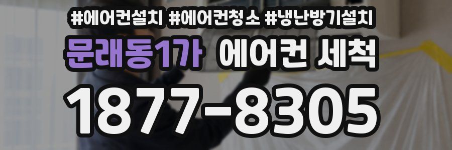 문래동1가 에어컨 세척