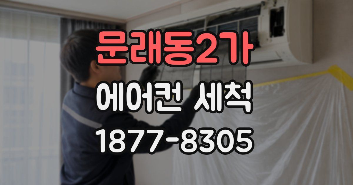 문래동2가 에어컨 세척