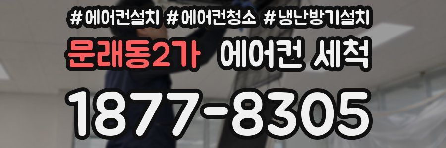 문래동2가 에어컨 세척