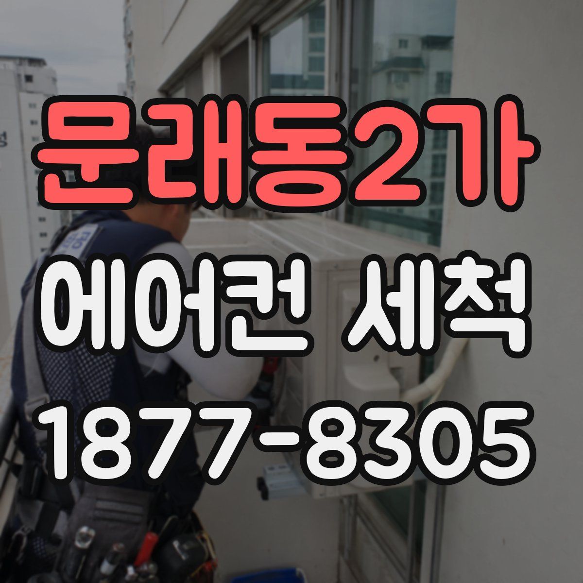 문래동2가 에어컨 세척