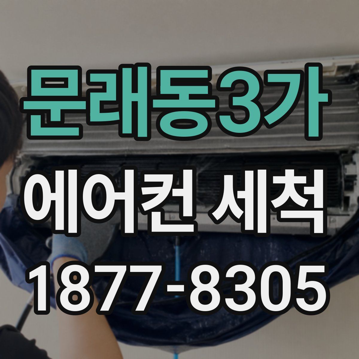 문래동3가 에어컨 세척