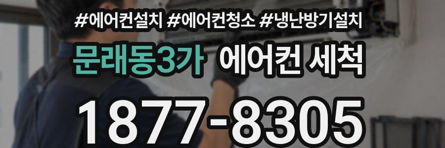 문래동3가 에어컨 세척