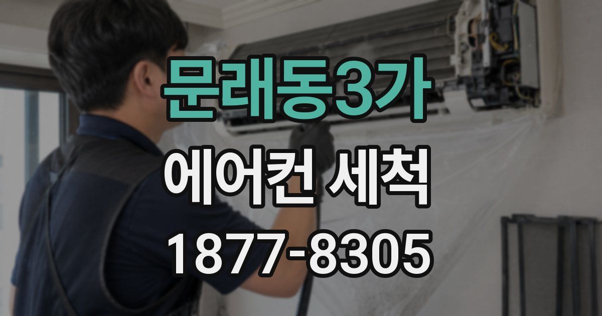 문래동3가 에어컨 세척