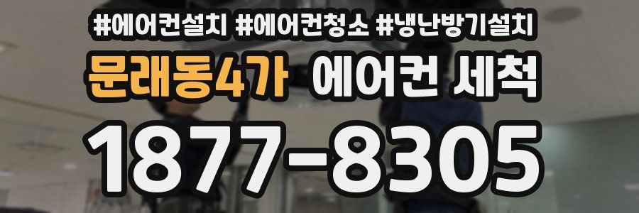 문래동4가 에어컨 세척