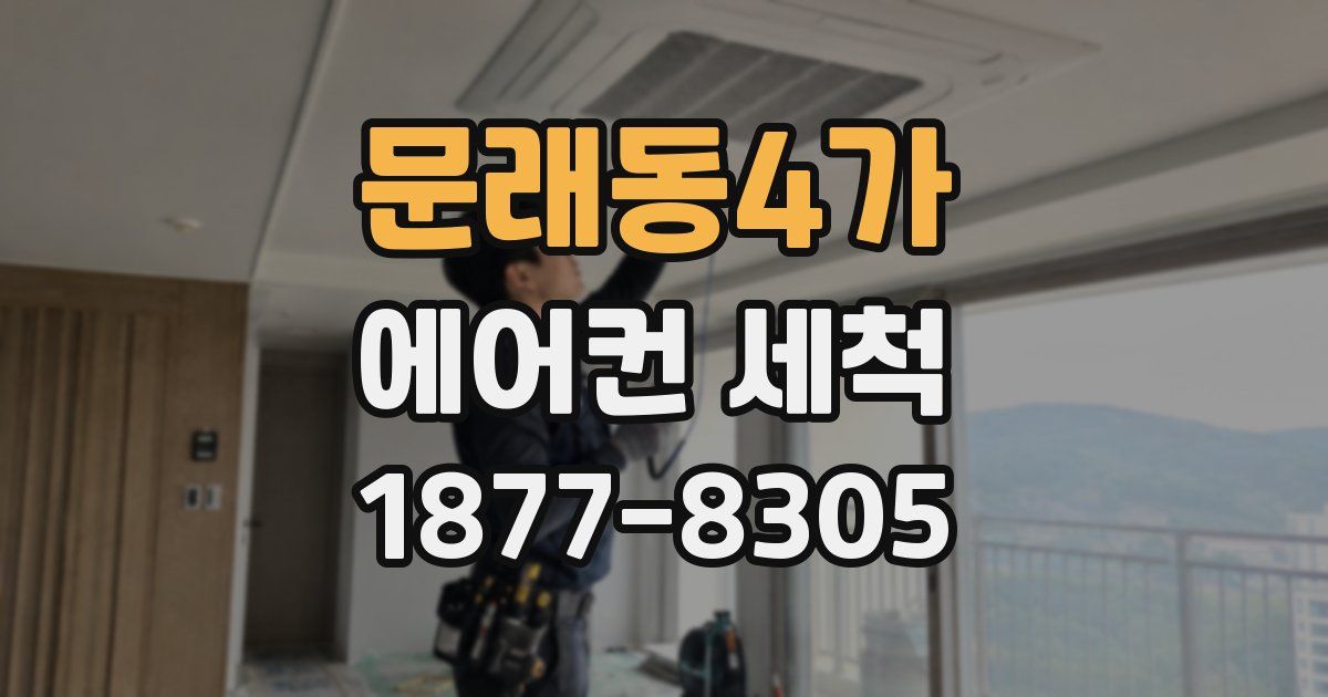 문래동4가 에어컨 세척