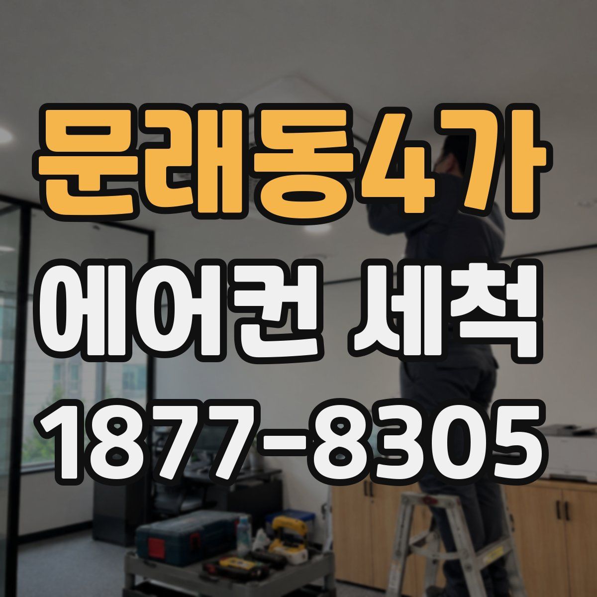 문래동4가 에어컨 세척