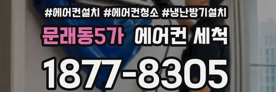 문래동5가 에어컨 세척