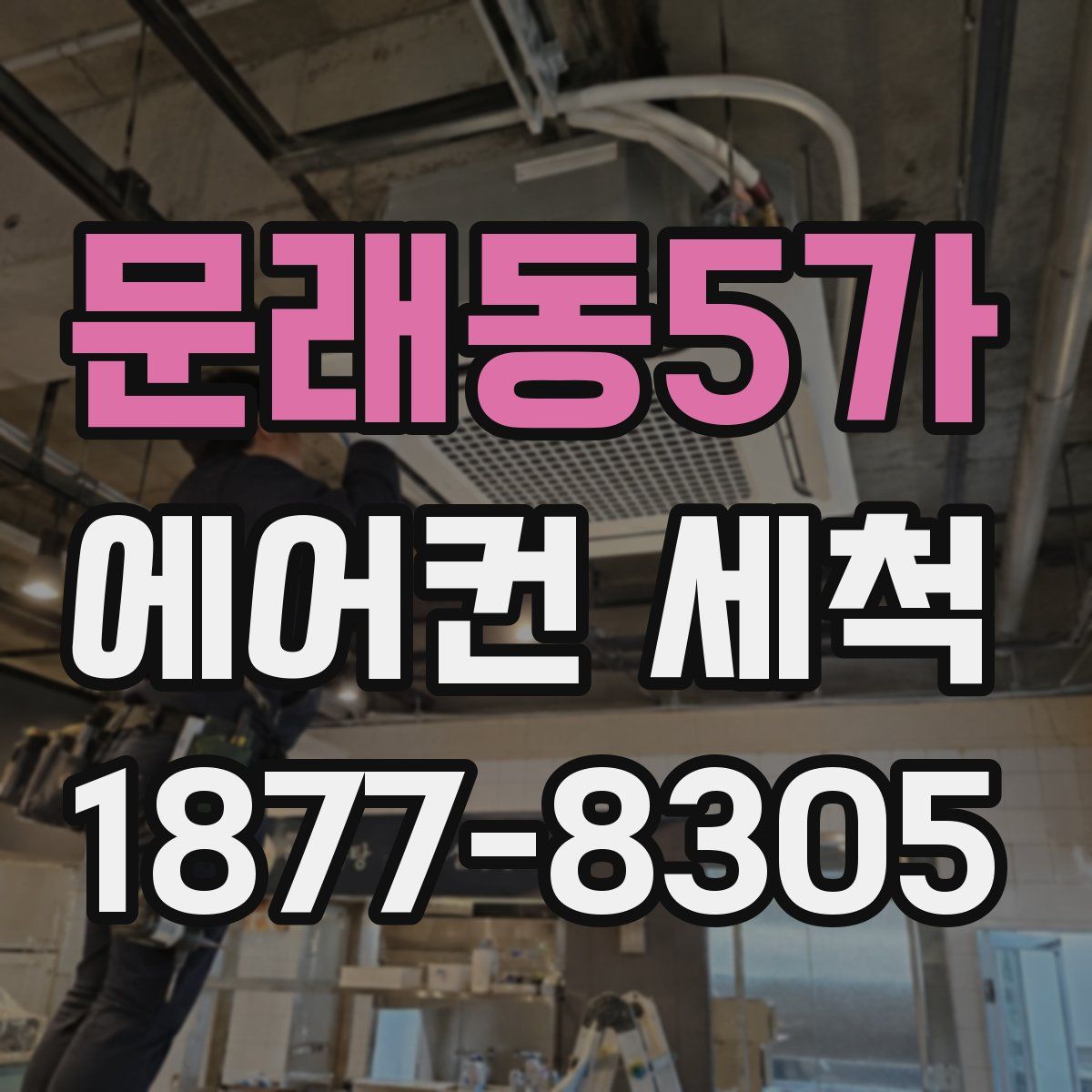 문래동5가 에어컨 세척
