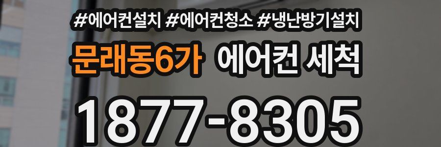 문래동6가 에어컨 세척
