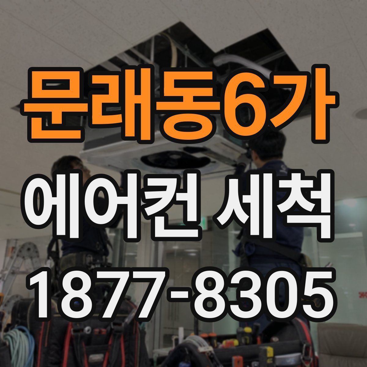 문래동6가 에어컨 세척