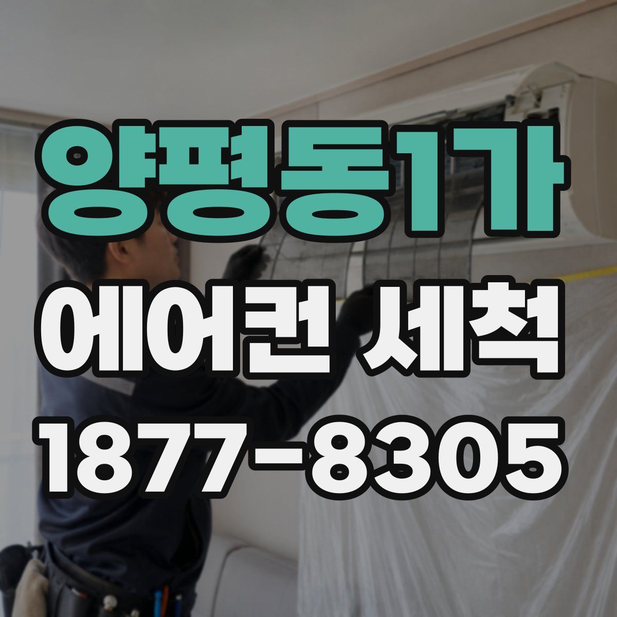 양평동1가 에어컨 세척