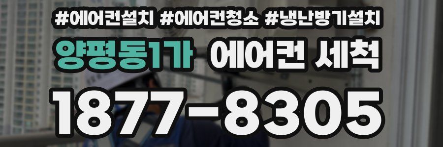 양평동1가 에어컨 세척