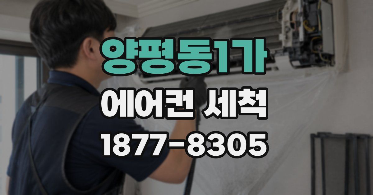 양평동1가 에어컨 세척