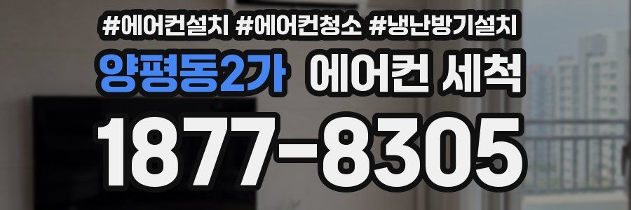 양평동2가 에어컨 세척