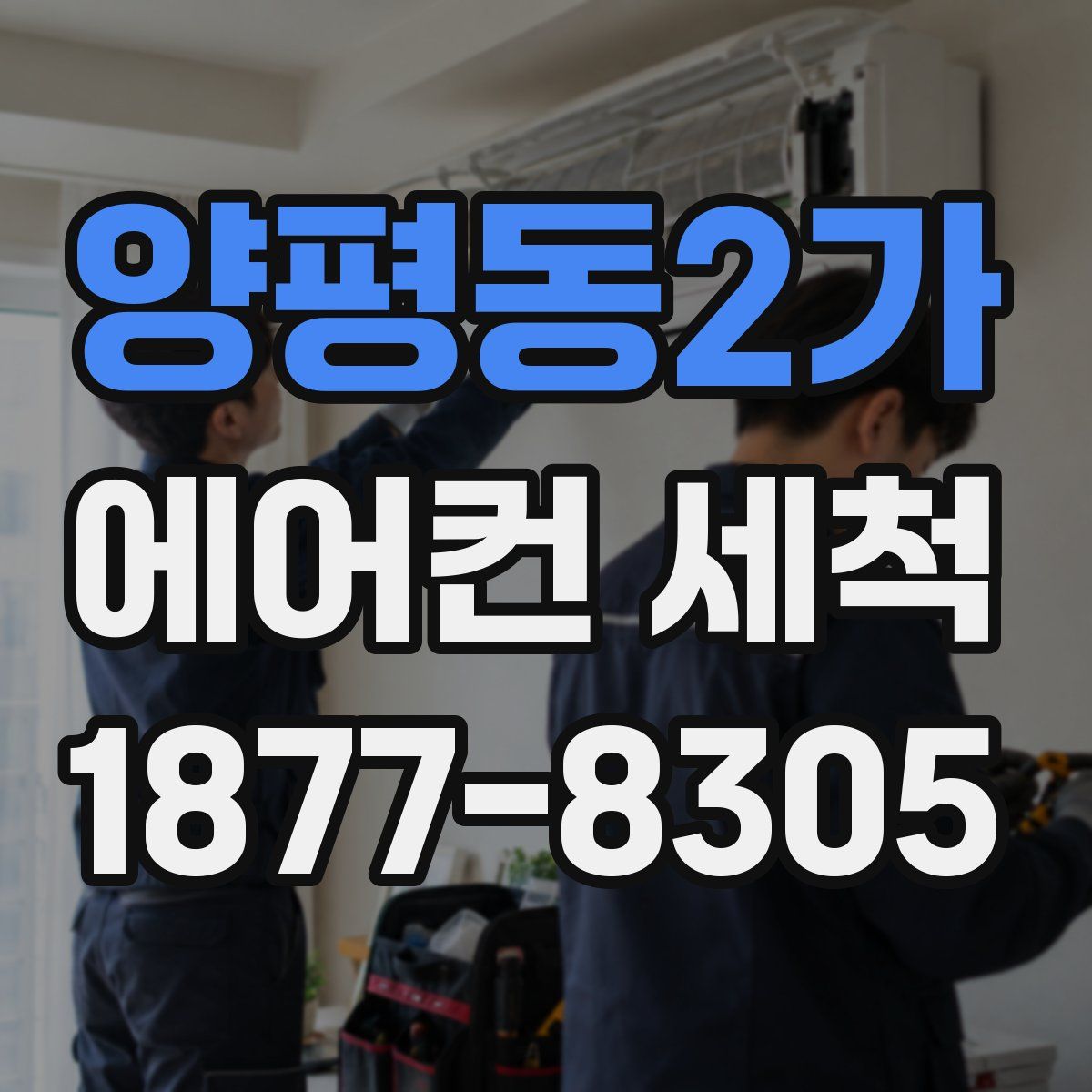 양평동2가 에어컨 세척