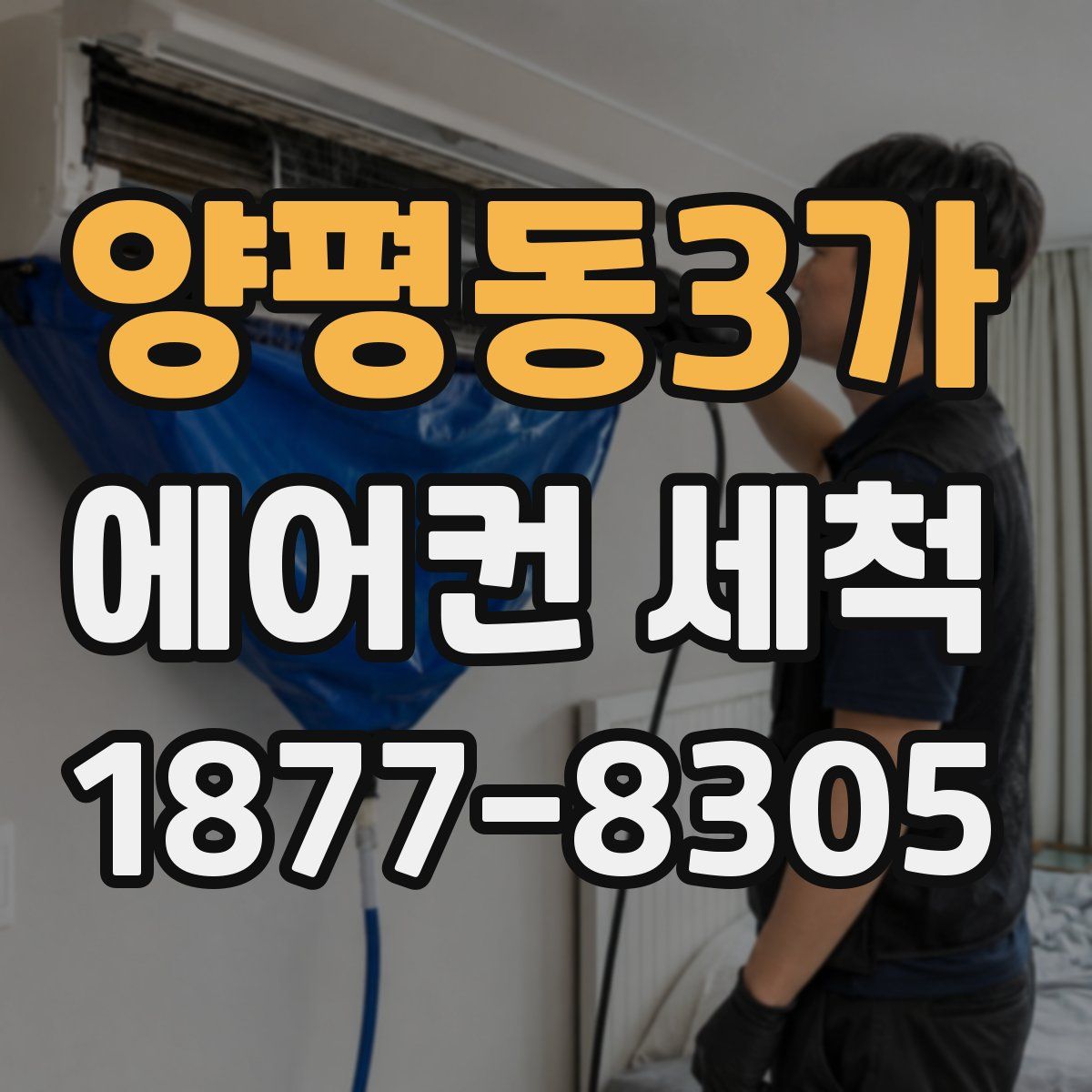 양평동3가 에어컨 세척