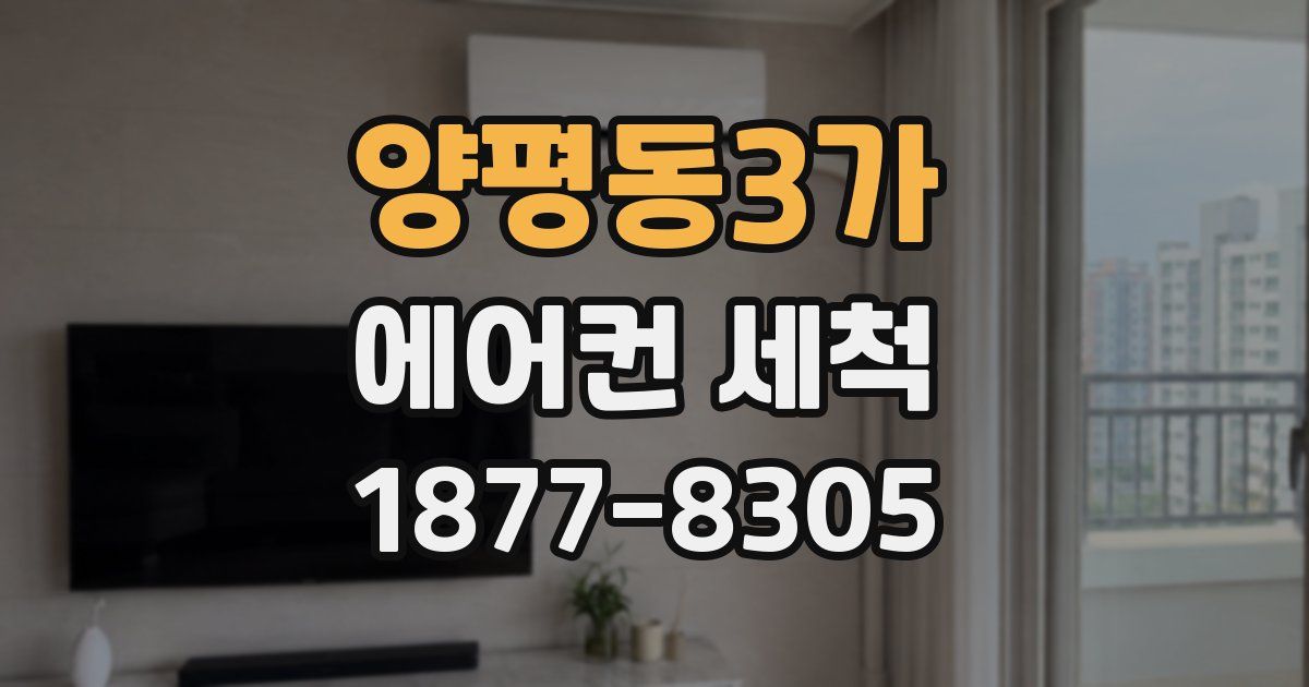 양평동3가 에어컨 세척