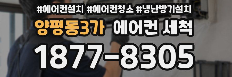 양평동3가 에어컨 세척