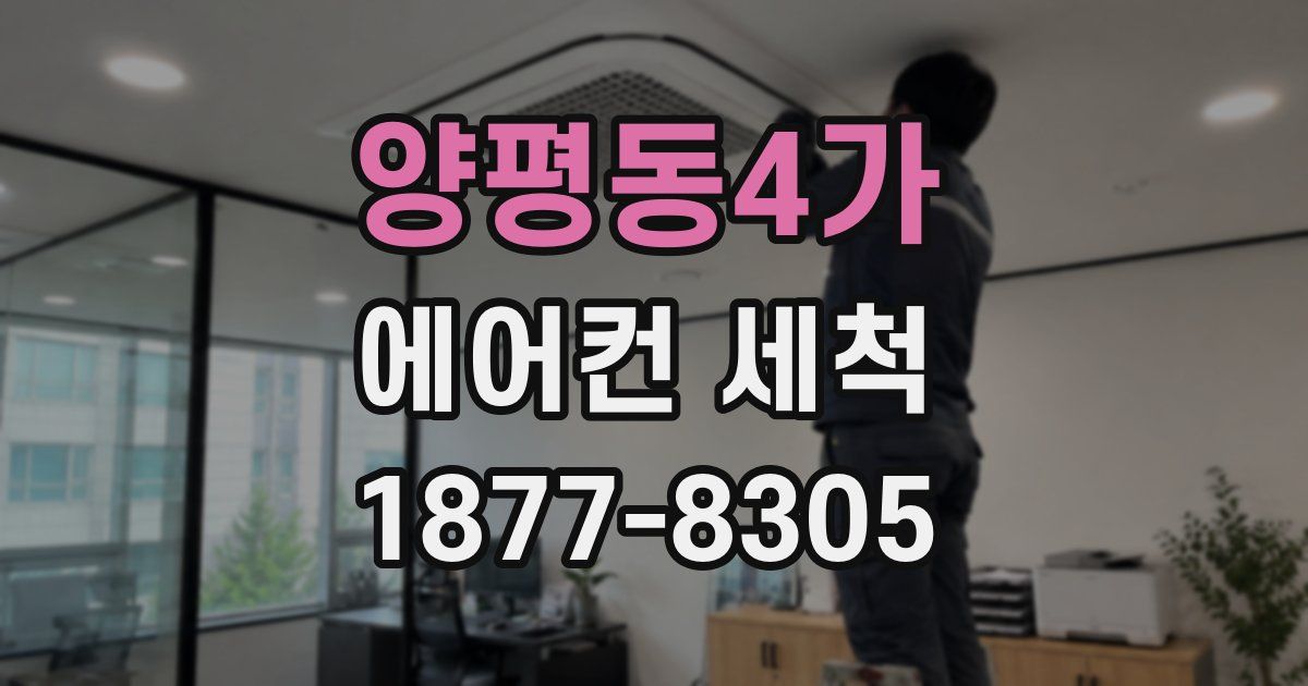 양평동4가 에어컨 세척