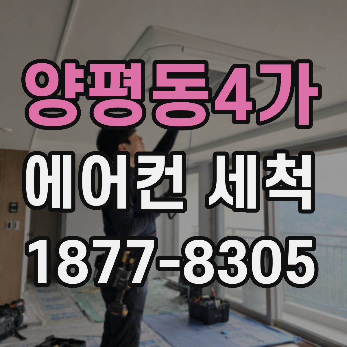 양평동4가 에어컨 세척