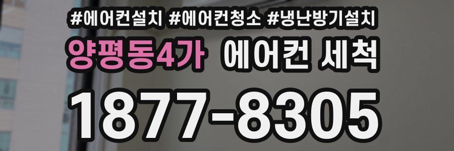 양평동4가 에어컨 세척