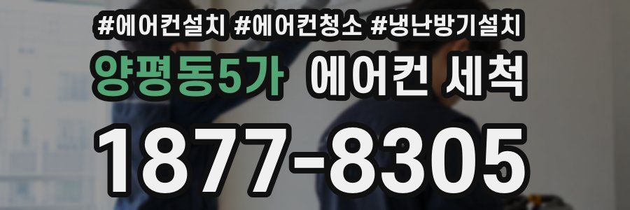 양평동5가 에어컨 세척