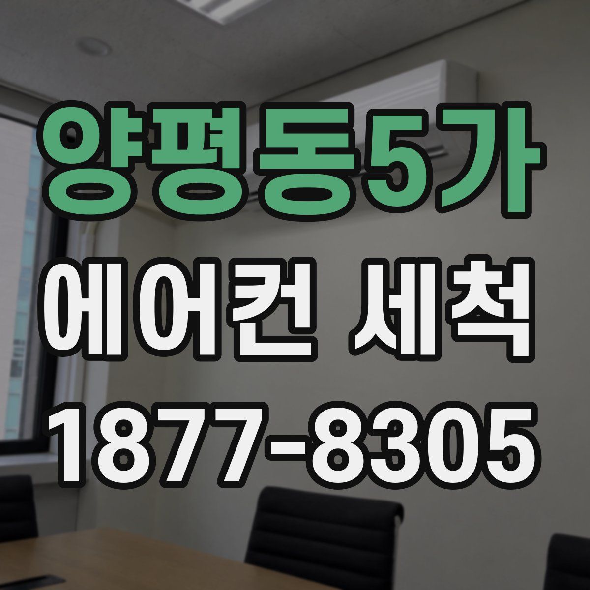 양평동5가 에어컨 세척