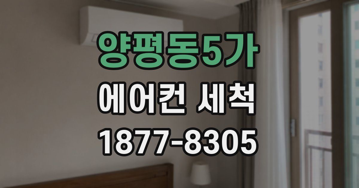 양평동5가 에어컨 세척