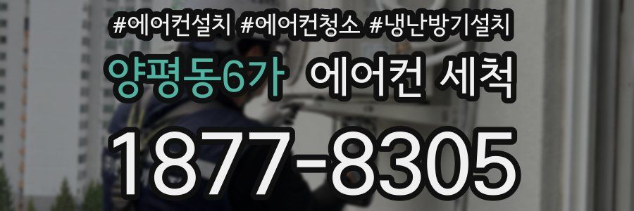 양평동6가 에어컨 세척
