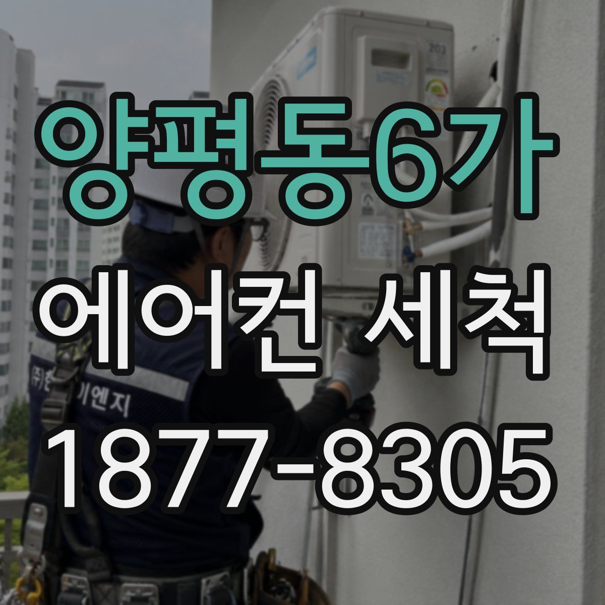 양평동6가 에어컨 세척