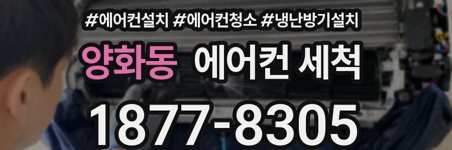 양화동 에어컨 세척