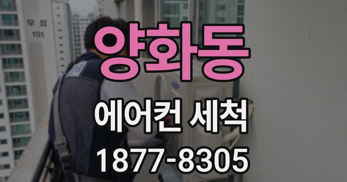 양화동 에어컨 세척