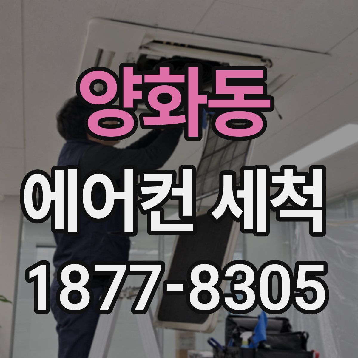양화동 에어컨 세척